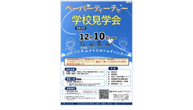 ペーパーティーチャー学校見学会