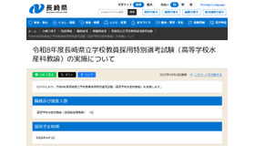 令和8年度長崎県立学校教員採用特別選考試験(高等学校水産科教諭)の実施について