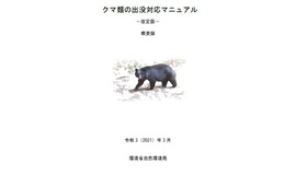 環境省「クマ類の出没対応マニュアル」