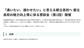 「通いたい、通わせたい」と思える都立高校へ 都立高校の魅力向上等に係る懇談会（第1回）開催