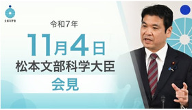 松本洋平文部科学大臣記者会見（2025年11月4日）