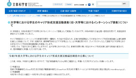 大学等における学生のキャリア形成支援活動表彰