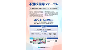 不登校国際フォーラム