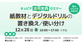 キュビナ活用実践セミナー「紙教材とデジタルドリルの置き換え／使い分け」