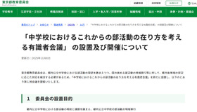 「中学校におけるこれからの部活動の在り方を考える有識者会議」 の設置および開催について