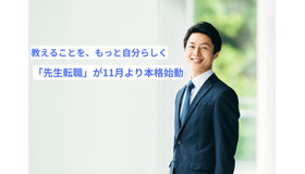 先生転職が11月より本格始動