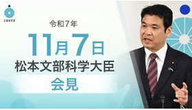松本洋平文部科学大臣記者会見（2025年11月7日）