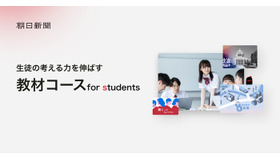 朝日新聞デジタル版「教材コース for students」