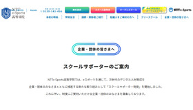 NTTe-Sports高等学院「スクールサポーター制度」を開始