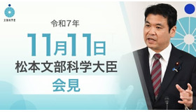 松本洋平文部科学大臣記者会見（2025年11月11日）