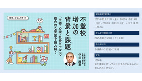 教育ってなんだろう？不登校増加の背景と課題－「生物・心理・社会モデル」で複合的な要因を読み解く（全3回）