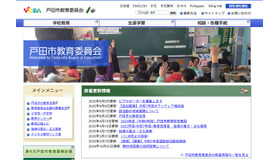 戸田市教育委員会