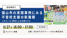 福山市の実践事例にみる不登校支援の新展開～メタバース×教育による支援モデル～