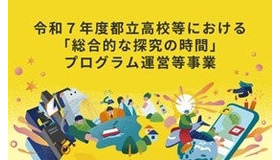 「総合的な探究の時間」プログラム運営等事業