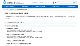 認定日本語教育機関の認定結果