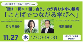 話す・聞く・話し合う力が育む未来の授業～ことばでつながる学びへ～