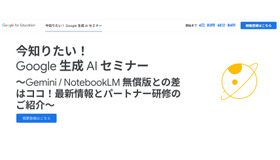今知りたい！Google 生成 AI セミナー～Gemini / NotebookLM 無償版との差はココ！最新情報とパートナー研修のご紹介～