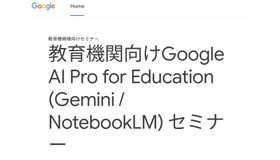 教育機関向けGoogle AI Pro for Education (Gemini / NotebookLM) セミナー
