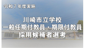 川崎市立学校一般任期付教員・期限付教員採用候補者選考
