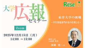 【12/15・Zoom】大学広報セミナー「東洋大学の挑戦～学生募集部門の真の役割とは～」