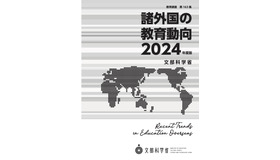 諸外国の教育動向2024年度版