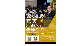 高大連携充実シンポジウム