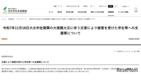 大分市佐賀関の大規模火災に伴う災害により被害を受けた学生等への支援策
