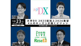 【年末SP12/23】大学DX 2025総括と2026展望、4人のキーマンが描くビジョン Zoom