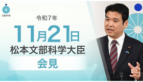 松本洋平文部科学大臣記者会見（2025年11月21日）