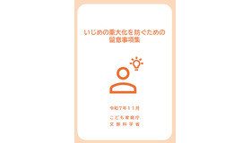 いじめの重大化を防ぐための留意事項集・いじめの重大化を防ぐための研修用事例集