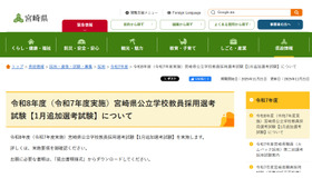 令和8年度（令和7年度実施）宮崎県公立学校教員採用選考試験 【1月追加選考試験（一般選考・特別選考）について