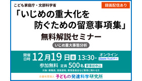 「いじめの重大化を防ぐための留意事項集」無料解説セミナー