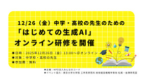 中学・高校の先生のための「はじめての生成AI」オンライン研修