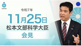 松本洋平文部科学大臣会見（令和7年11月25日）