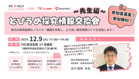 とびうめ探究情報交換会～先生編～