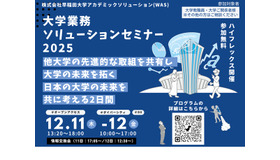大学業務ソリューションセミナー