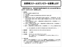長野県スクールカウンセラーを募集します