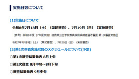 令和9年度（8年度実施）徳島県公立学校教員採用候補者選考審査の実施日等について