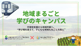 地域まるごと学びのキャンパス