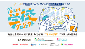 先生と企業が一緒に授業づくりをする「TEAM学校プロジェクト」始動