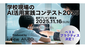 学校現場のAI活用実践コンテスト2025