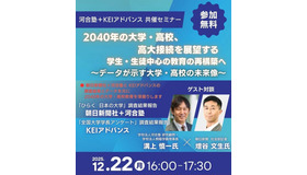 オンラインセミナー「2040年の大学・高校、高大接続を展望する」