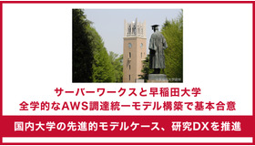サーバーワークス、早稲田大学と全学的なAWS調達統一モデル構築で基本合意