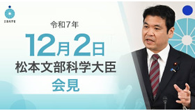 松本洋平文部科学大臣会見（令和7年12月2日）