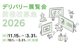 「デリバリー展覧会」2026年度開催校募集