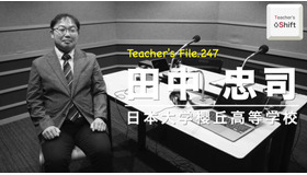 TDXラジオ「Teacher's［Shift］～新しい学びと先生の働き方改革～」日本大学櫻丘高等学校 田中忠司先生