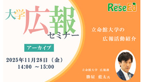 大学広報セミナー「立命館大学の広報活動紹介」【アーカイブ】