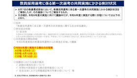 教員採用選考に係る第一次選考の共同実施にかかる検討状況、2027年度に実施する場合の日程案