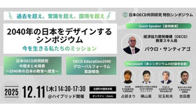 「過去を超え、常識を超え、国境を超え──2040年の日本を教育からデザインするシンポジウム」