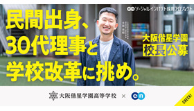 大阪偕星学園高等学校の校長公募